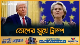 ট্রাম্পের শুল্ক আরোপের ঘোষণায় ইইউর পাল্টা হুঁ'শিয়ারি