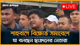 শাহবাগে বি*ক্ষো*ভ সমাবেশে যা বলছেন ছাত্রদলের নেতারা
