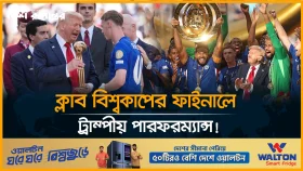 চেলসির কাছে ধরাশায়ী 'দুর্দান্ত' পিএসজি, খেলা ছাপিয়ে আলোচনায় ট্রাম্প