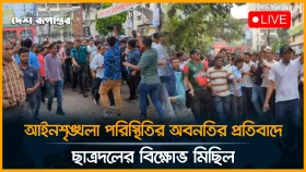 আইনশৃঙ্খলা পরিস্থিতির অবনতির প্রতিবাদে ছাত্রদলের বি*ক্ষো*ভ মিছিল