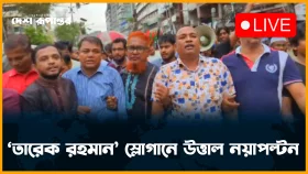 'তারেক রহমান' স্লোগানে উত্তাল নয়াপল্টন