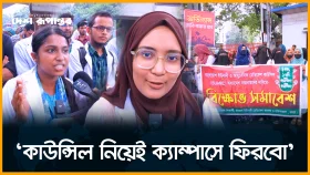 কাউন্সিলের দাবিতে সরকারি ইউনানী ও আয়ুর্বেদিক মেডিকেল কলেজের শিক্ষার্থীরা