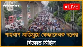 শাহবাগ অভিমুখে স্বেচ্ছাসেবক দলের বি*ক্ষো*ভ মিছিল