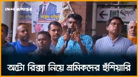 অটো রিকশা নিয়ে শ্রমিকদের হুঁ*শি*য়া*রী