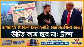 মস্কোতে হা*ম*লা চালানোটা জেলেনস্কির জন্য উচিত কাজ হবে না: ট্রাম্প