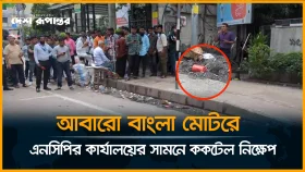 আবারো বাংলা মোটরে এনসিপির কার্যালয়ের সামনে ক/ক/টেল নিক্ষেপ
