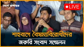 LIVE: শাহবাগে বৈষম্যবিরোধীদের জরুরি সংবাদ সম্মেলন