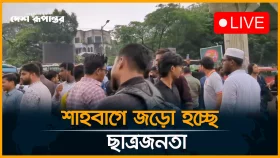LIVE: শাহবাগে জড়ো হচ্ছে ছাত্রজনতা