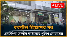 ক/ক/টে/ল নিক্ষেপের পর এনসিপির কেন্দ্রীয় কার্যালয়ে পুলিশ মোতায়েন