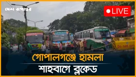 LIVE: গোপালগঞ্জে হা*মলা, শাহবাগে ব্লকেড