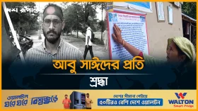 `জুলাই শহীদ দিবস' উপলক্ষে পালিত হচ্ছে রাষ্ট্রীয় শোক