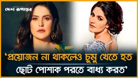'প্রয়োজন না থাকলেও চুমু খেতে হত, ছোট পোশাক পরতে বাধ্য করত'