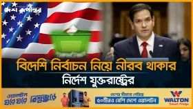 অন্য দেশের নির্বাচন নিয়ে মাথা না ঘামানোর নির্দেশ ট্রাম্প প্রশাসনের