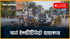 বা*র্ন ইন্সটিটিউটে হাহাকার