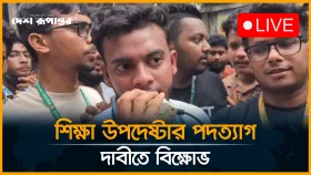 শিক্ষা উপদেষ্টার পদত্যাগ দাবীতে বি*ক্ষো*ভ