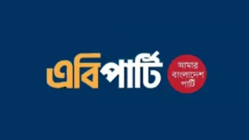 নিহতদের পরিবারকে যথাযথ আর্থিক সহায়তা ও আহতদের সুচিকিৎসার দাবি এবি পার্টির