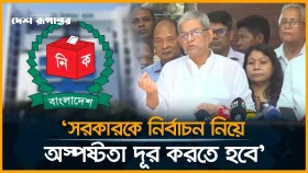 সরকারকে নির্বাচন নিয়ে অস্পষ্টতা দূর করতে হবে: মির্জা ফখরুল