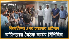 শিক্ষার্থীদের ওপর হা*মলার প্রতিবাদ; কমিশনের বৈঠক বর্জন সিপিবির
