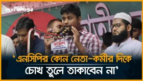 এনসিপির কোন নেতা-কর্মীর দিকে চোখ তুলে তাকাবেন না: হাসনাত