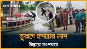 পুলিশের গু/লি/তে নি/হ/ত হৃদয়ের লা/শে/র সন্ধানে তুরাগ নদীতে ডুবুরি দল