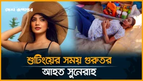 শুটিং সেটে দু*র্ঘট*নার শিকার অভিনেত্রী সুনেরাহ কামাল