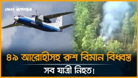রাশিয়ায় শিশুসহ ৪৯ আরোহী নিয়ে বিমান বিধ্বস্ত, বেঁচে নেই কেউই