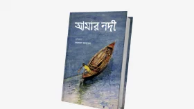 প্রকাশিত হলো ফয়সাল আহমেদের নতুন বই 'আমার নদী'