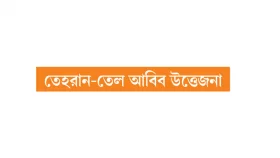দ্বিতীয় যুদ্ধের পথ খুঁজছে ইসরায়েল