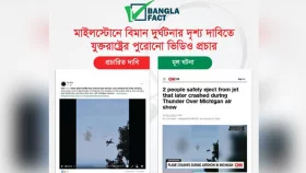 মিশিগানে বিমান বিধ্বস্তের ঘটনা উত্তরার বলে প্রচার: বাংলাফ্যাক্ট