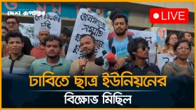 LIVE: ঢাবিতে ছাত্র ইউনিয়নের বি/ক্ষো/ভ মিছিল