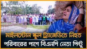 মাইলস্টোন স্কুল ট্র্যাজেডিতে নি/হ/ত পরিবারের পাশে বিএনপি নেতা পিন্টু