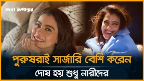 সার্জারি পুরুষরাই বেশি করেন, কিন্তু কটাক্ষের শিকার হন শুধু নারীরা: কাজল