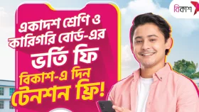 একাদশ শ্রেণি, কারিগরি-তে ভর্তির আবেদন ও রেজিস্ট্রেশন ফি পরিশোধ বিকাশে