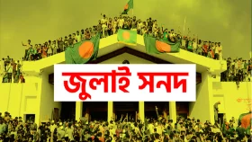 আজও সই হচ্ছে না জুলাই সনদে