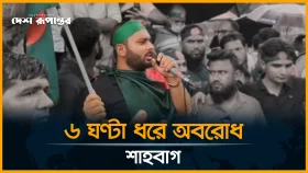 ৬ ঘণ্টা ধরে অব/রো/ধ শাহবাগ। সরাসরি...