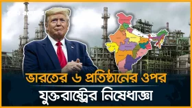 ইরানি পণ্য কেনায় ভারতীয় কোম্পানির ওপর মার্কিন নি*ষে*ধাজ্ঞা