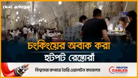 যেখানে ঠান্ডা থাকে চিরকাল-চংকিংয়ের বাঙ্কার-রেস্তোরাঁ