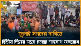 LIVE: জুলাই সনদের দাবিতে দ্বিতীয় দিনের মতো চলছে শাহবাগ অব/রো/ধ