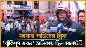 আ'গু'ন লাগা মার্কেটে ফায়ার সার্ভিসের সিভিল ডিফেন্সের সেফটি প্ল্যান নাই: ফায়ার সার্ভিস কর্মকর্তা