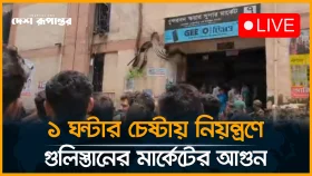 LIVE: ১ ঘন্টার চেষ্টায় নিয়ন্ত্রণে গুলিস্তানের মার্কেটের আ'গু'ন