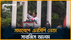 LIVE: সমাবেশে এনসিপি নেতা সারজিস আলম
