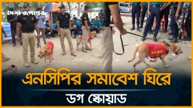 এনসিপির সমাবেশ ঘিরে শহীদ মিনারে নিরাপত্তায় ড/গ স্কো/য়া/ড