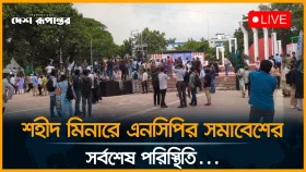শহীদ মিনারে এনসিপির সমাবেশের সর্বশেষ পরিস্থিতি