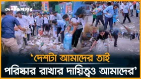 সমাবেশ শেষে রাস্তা পরিষ্কার করলেন ছাত্রদল নেতাকর্মীরা