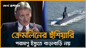 ট্রাম্পের পরমাণু সাবমেরিন নির্দেশের পর ক্রেমলিনের সতর্কবার্তা