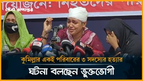 কুমিল্লায় পরিবারের ৩ সদস্যের হ*ত্যা*র ঘটনা বলছেন ভুক্তভোগী