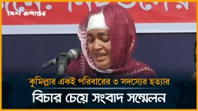 কুমিল্লার একই পরিবারের ৩ সদস্যের হ*ত্যা*র বিচার চেয়ে সংবাদ সম্মেলন