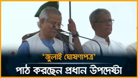 &lsquo;জুলাই ঘোষণাপত্র&rsquo; পাঠ করছেন প্রধান উপদেষ্টা