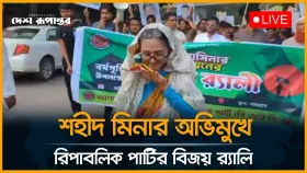 শহীদ মিনার অভিমুখে রিপাবলিক পার্টির বিজয় র&zwj;্যালি