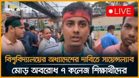 বিশ্ববিদ্যালয়ের অধ্যাদেশের দাবিতে সায়েন্স ল্যাব মোড় অ'ব'রো'ধ ৭ কলেজ শিক্ষার্থীদের